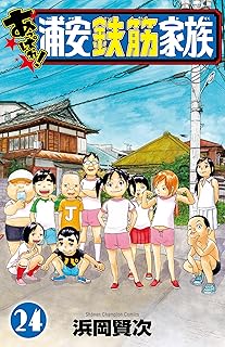 あっぱれ！浦安鉄筋家族24 
