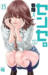 センセ。15 