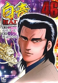 白竜HADOU (46) 