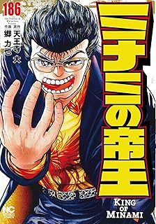 ミナミの帝王186 
