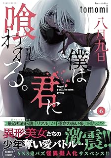 八月九日 僕は君に喰われる。6 
