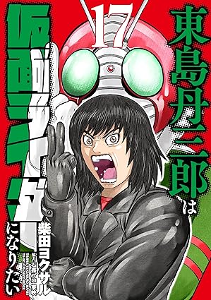 東島丹三郎は仮面ライダｰに…17 