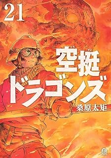 空挺ドラゴンズ21 