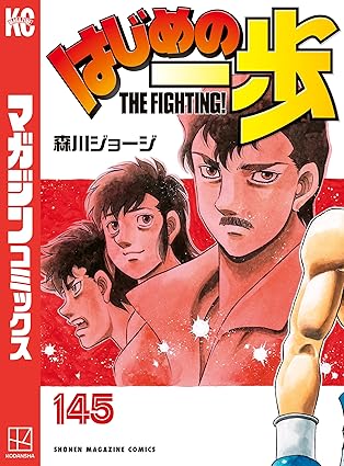 はじめの一歩145 