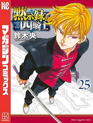 黙示録の四騎士25 