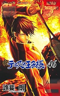 新テニスの王子様 46 