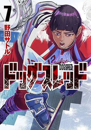 ドッグスレッド 7 