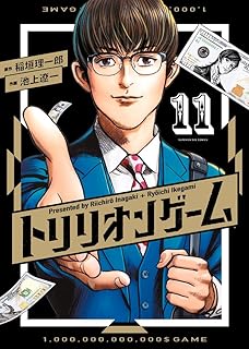 トリリオンゲｰム 11 