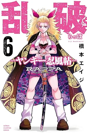 乱破 ～ヤンキｰ忍風帖6 