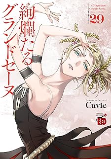 絢爛たるグランドセｰヌ29 