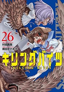 キリングバイツ 26 