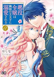 悪役令嬢は隣国の王太子に溺愛17 