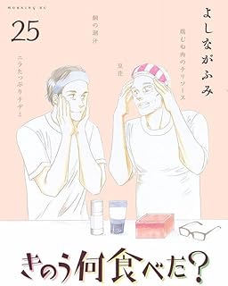 きのう何食べた?25 