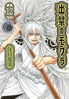 出禁のモグラ12 