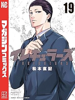 イレギュラーズ19 