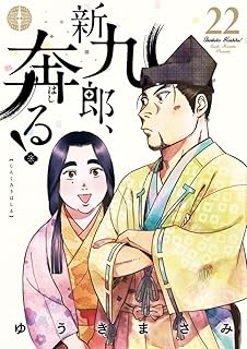 新九郎、奔る！(22) 