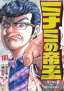 ミナミの帝王187 