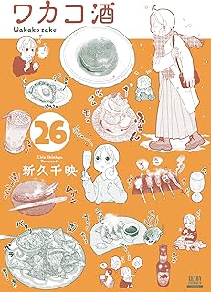 ワカコ酒26 