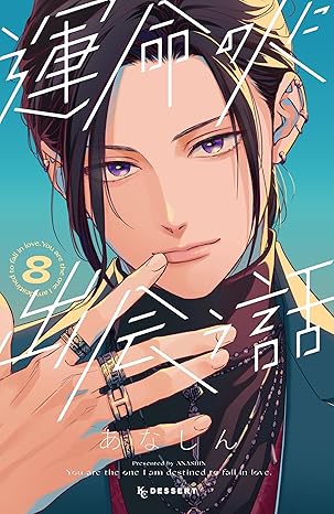 運命の人に出会う話8 