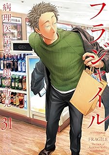 フラジャイル 31 