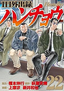 1日外出録ハンチョウ 22 
