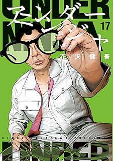アンダ-ニンジャ 17 