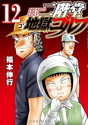 二階堂地獄ゴルフ12 