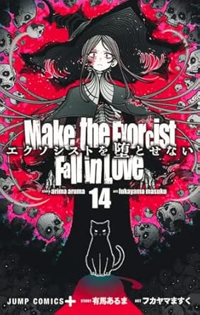 エクソシストを堕とせない14 