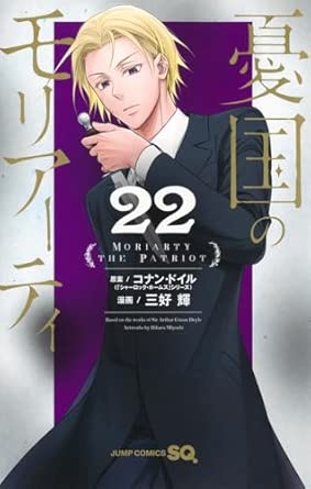 憂国のモリアｰティ22 