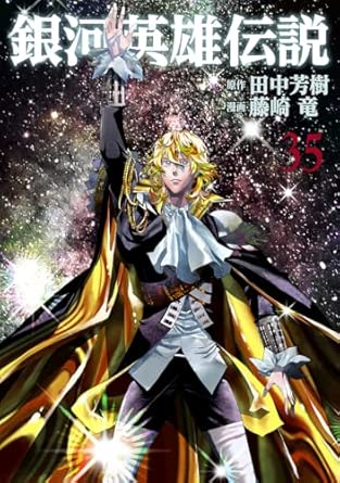 銀河英雄伝説 35 