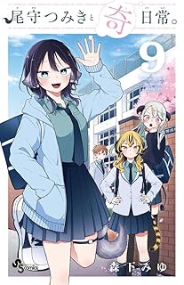 尾守つみきと奇日常。9 