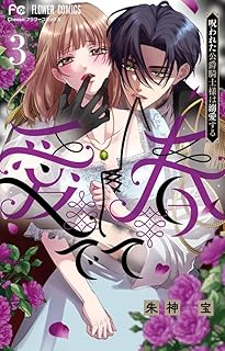 愛でて春呪われた公爵騎士様は3 