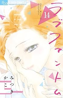 ラブファントム14 