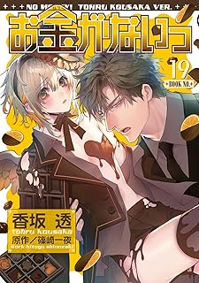 お金がないっ19 