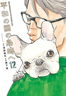 平和の国の島崎へ12 