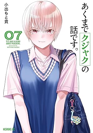 あくまでクジャクの話です。7 