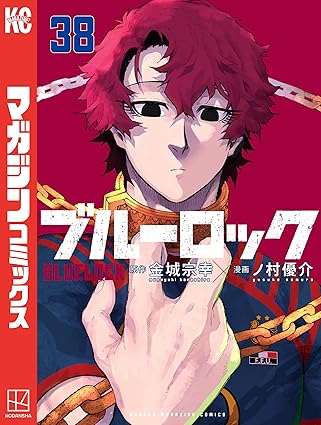 ブルーロック38 