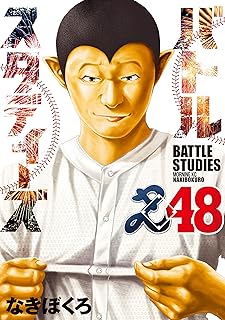 バトルスタディーズ48 