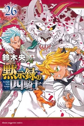 黙示録の四騎士26 