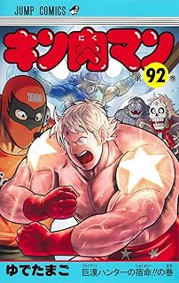 キン肉マン92 