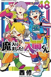 魔入りました！入間くん 48 