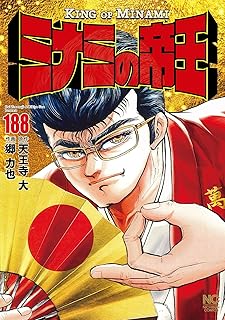 ミナミの帝王188 