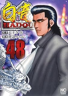 白竜ＨＡＤＯＵ48 
