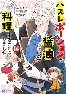 ハズレポｰションが醤油だった14 