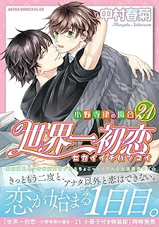 世界一初恋 小野寺律の場合21 