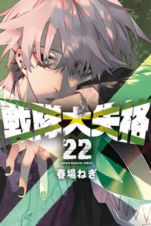 戦隊大失格22 