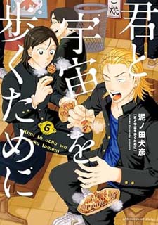 君と宇宙を歩くために6 
