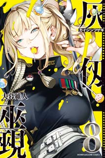 灰弴巫覡8 