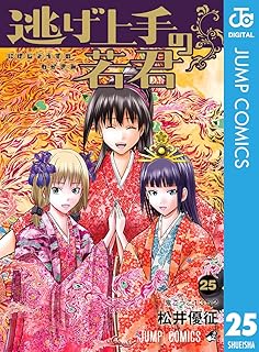 逃げ上手の若君25 