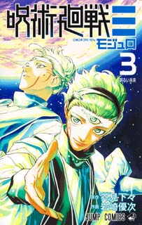 呪術廻戦モジュロ3 